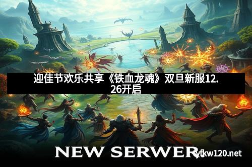 迎佳节欢乐共享《铁血龙魂》双旦新服12.26开启