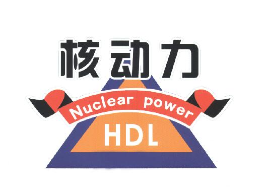 核动力